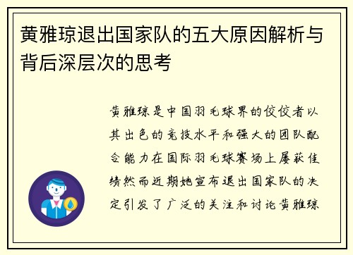黄雅琼退出国家队的五大原因解析与背后深层次的思考