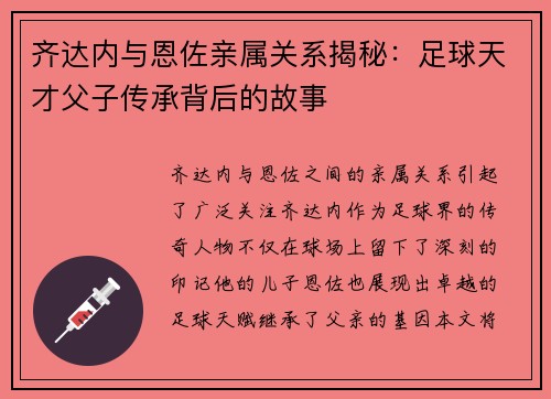 齐达内与恩佐亲属关系揭秘：足球天才父子传承背后的故事