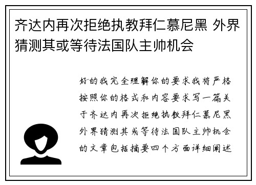 齐达内再次拒绝执教拜仁慕尼黑 外界猜测其或等待法国队主帅机会