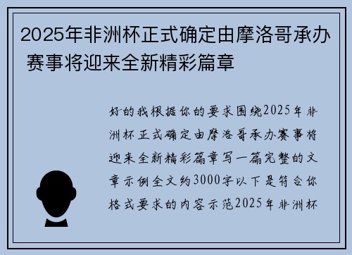 2025年非洲杯正式确定由摩洛哥承办 赛事将迎来全新精彩篇章