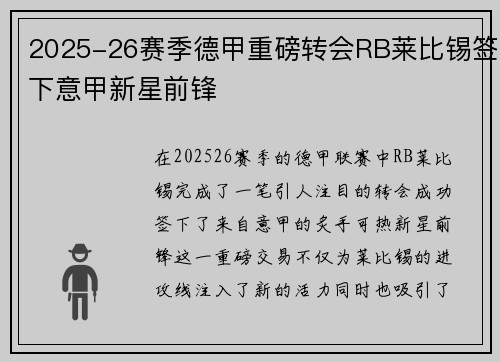 2025-26赛季德甲重磅转会RB莱比锡签下意甲新星前锋
