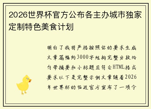 2026世界杯官方公布各主办城市独家定制特色美食计划 2026世界杯官方公布各主办城市独家定制特色美食计划