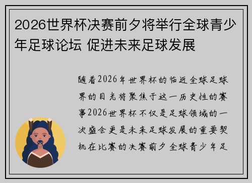 2026世界杯决赛前夕将举行全球青少年足球论坛 促进未来足球发展
