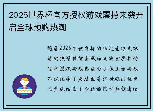 2026世界杯官方授权游戏震撼来袭开启全球预购热潮 2026世界杯官方授权游戏震撼来袭开启全球预购热潮