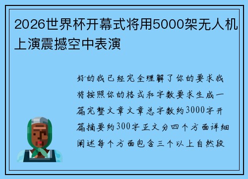 2026世界杯开幕式将用5000架无人机上演震撼空中表演