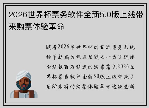 2026世界杯票务软件全新5.0版上线带来购票体验革命