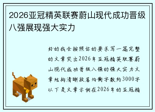 2026亚冠精英联赛蔚山现代成功晋级八强展现强大实力 2026亚冠精英联赛蔚山现代成功晋级八强展现强大实力