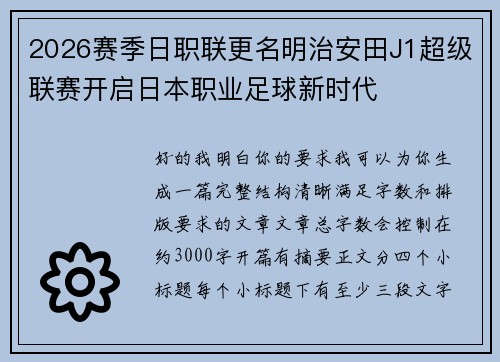 2026赛季日职联更名明治安田J1超级联赛开启日本职业足球新时代