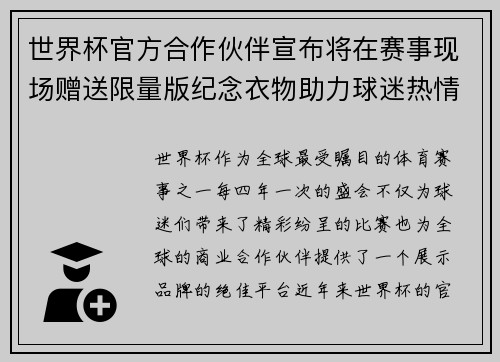 世界杯官方合作伙伴宣布将在赛事现场赠送限量版纪念衣物助力球迷热情参与