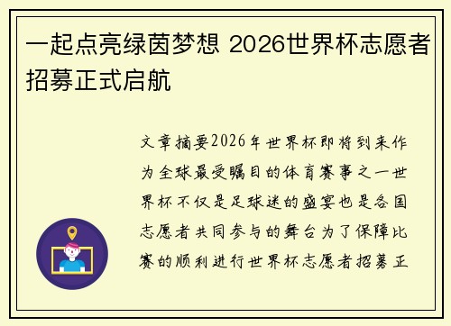 一起点亮绿茵梦想 2026世界杯志愿者招募正式启航