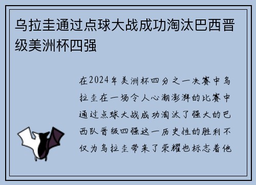 乌拉圭通过点球大战成功淘汰巴西晋级美洲杯四强