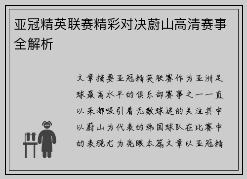 亚冠精英联赛精彩对决蔚山高清赛事全解析