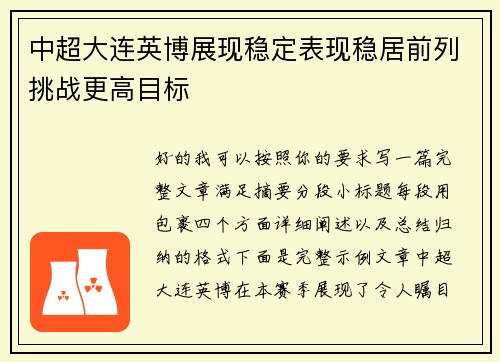 中超大连英博展现稳定表现稳居前列挑战更高目标