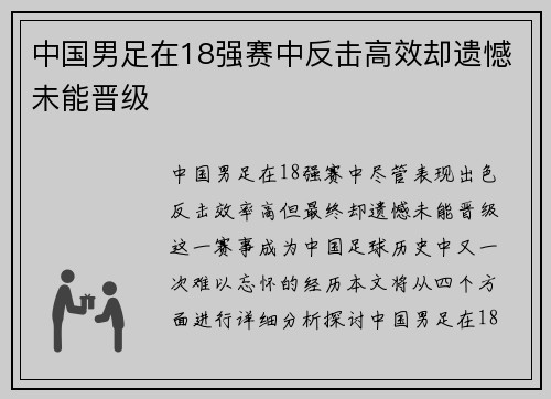中国男足在18强赛中反击高效却遗憾未能晋级