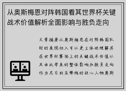 从奥斯梅恩对阵韩国看其世界杯关键战术价值解析全面影响与胜负走向