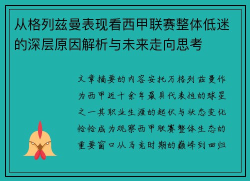 从格列兹曼表现看西甲联赛整体低迷的深层原因解析与未来走向思考