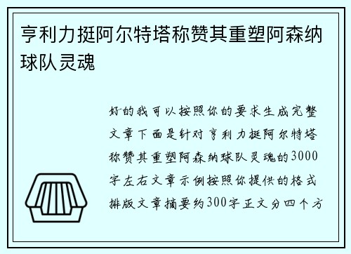 亨利力挺阿尔特塔称赞其重塑阿森纳球队灵魂