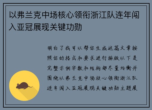 以弗兰克中场核心领衔浙江队连年闯入亚冠展现关键功勋