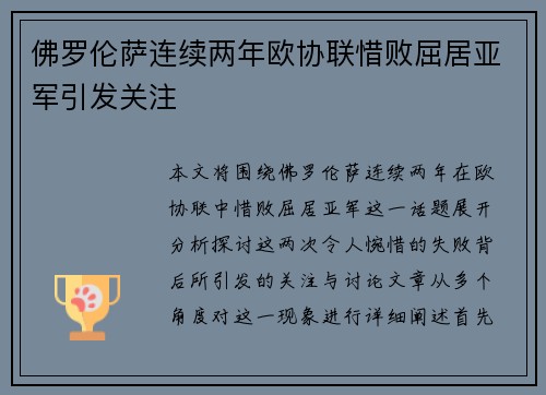 佛罗伦萨连续两年欧协联惜败屈居亚军引发关注