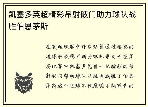 凯塞多英超精彩吊射破门助力球队战胜伯恩茅斯