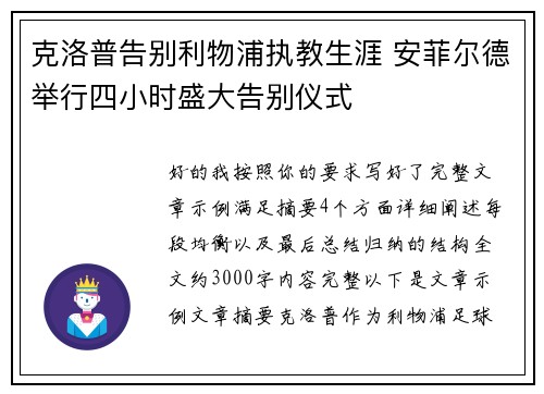 克洛普告别利物浦执教生涯 安菲尔德举行四小时盛大告别仪式