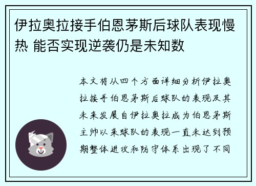 伊拉奥拉接手伯恩茅斯后球队表现慢热 能否实现逆袭仍是未知数