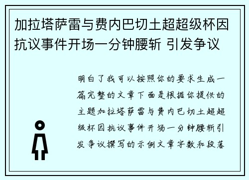 加拉塔萨雷与费内巴切土超超级杯因抗议事件开场一分钟腰斩 引发争议