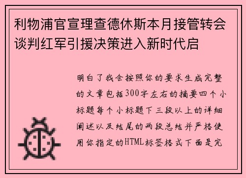 利物浦官宣理查德休斯本月接管转会谈判红军引援决策进入新时代启