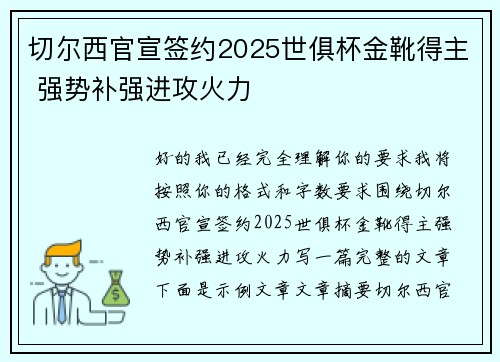 切尔西官宣签约2025世俱杯金靴得主 强势补强进攻火力