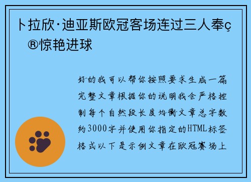 卜拉欣·迪亚斯欧冠客场连过三人奉献惊艳进球 卜拉欣·迪亚斯欧冠客场连过三人奉献惊艳进球