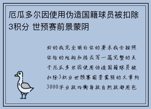厄瓜多尔因使用伪造国籍球员被扣除3积分 世预赛前景蒙阴 厄瓜多尔因使用伪造国籍球员被扣除3积分 世预赛前景蒙阴