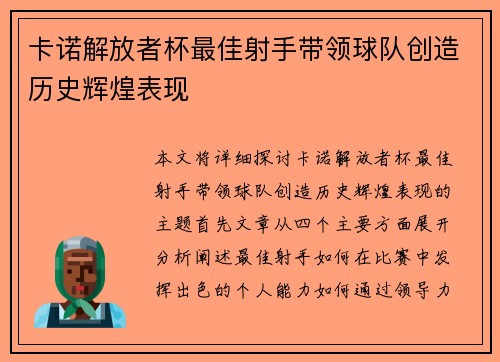 卡诺解放者杯最佳射手带领球队创造历史辉煌表现 卡诺解放者杯最佳射手带领球队创造历史辉煌表现