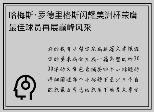 哈梅斯·罗德里格斯闪耀美洲杯荣膺最佳球员再展巅峰风采