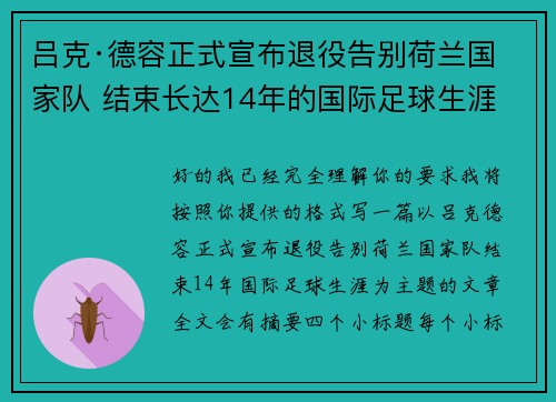 吕克·德容正式宣布退役告别荷兰国家队 结束长达14年的国际足球生涯