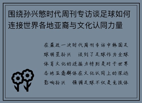 围绕孙兴慜时代周刊专访谈足球如何连接世界各地亚裔与文化认同力量 围绕孙兴慜时代周刊专访谈足球如何连接世界各地亚裔与文化认同力量