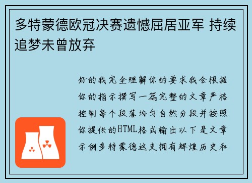 多特蒙德欧冠决赛遗憾屈居亚军 持续追梦未曾放弃 多特蒙德欧冠决赛遗憾屈居亚军 持续追梦未曾放弃