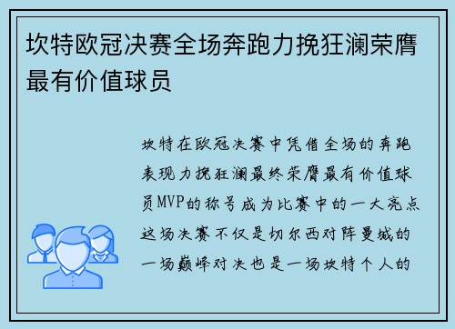 坎特欧冠决赛全场奔跑力挽狂澜荣膺最有价值球员 坎特欧冠决赛全场奔跑力挽狂澜荣膺最有价值球员