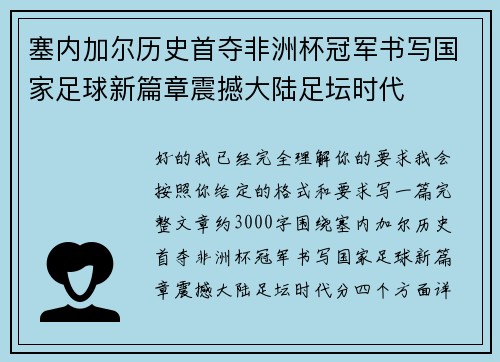 塞内加尔历史首夺非洲杯冠军书写国家足球新篇章震撼大陆足坛时代 塞内加尔历史首夺非洲杯冠军书写国家足球新篇章震撼大陆足坛时代