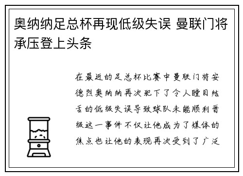 奥纳纳足总杯再现低级失误 曼联门将承压登上头条