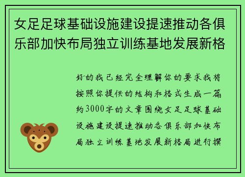 女足足球基础设施建设提速推动各俱乐部加快布局独立训练基地发展新格局