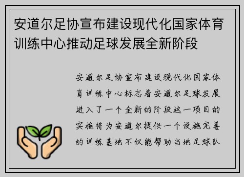 安道尔足协宣布建设现代化国家体育训练中心推动足球发展全新阶段