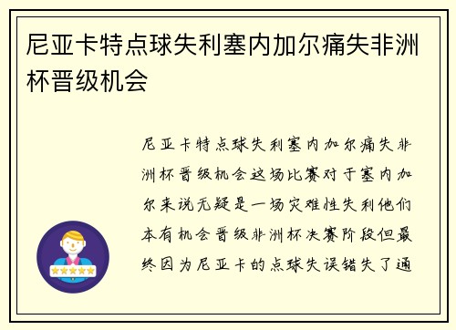 尼亚卡特点球失利塞内加尔痛失非洲杯晋级机会 尼亚卡特点球失利塞内加尔痛失非洲杯晋级机会