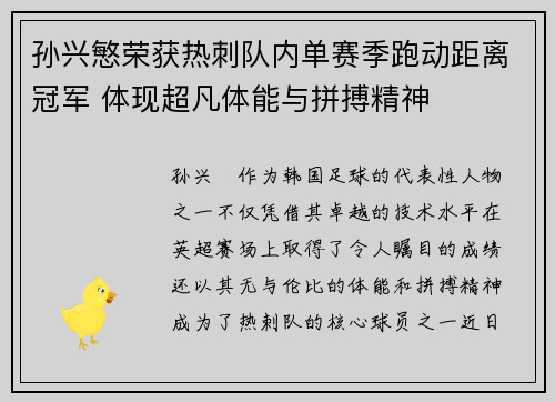孙兴慜荣获热刺队内单赛季跑动距离冠军 体现超凡体能与拼搏精神