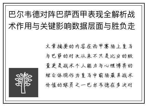 巴尔韦德对阵巴萨西甲表现全解析战术作用与关键影响数据层面与胜负走向 巴尔韦德对阵巴萨西甲表现全解析战术作用与关键影响数据层面与胜负走向