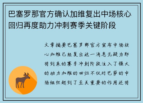 巴塞罗那官方确认加维复出中场核心回归再度助力冲刺赛季关键阶段 巴塞罗那官方确认加维复出中场核心回归再度助力冲刺赛季关键阶段