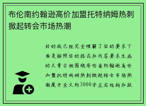 布伦南约翰逊高价加盟托特纳姆热刺掀起转会市场热潮