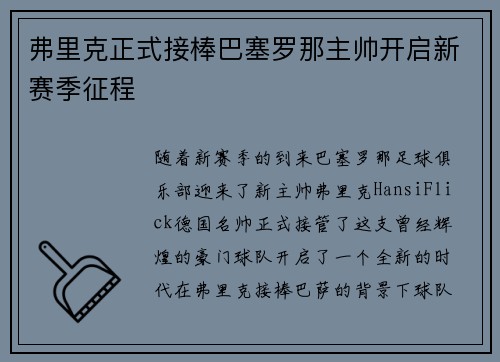 弗里克正式接棒巴塞罗那主帅开启新赛季征程 弗里克正式接棒巴塞罗那主帅开启新赛季征程