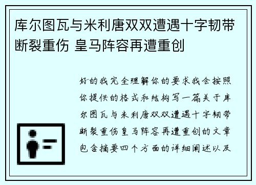 库尔图瓦与米利唐双双遭遇十字韧带断裂重伤 皇马阵容再遭重创 库尔图瓦与米利唐双双遭遇十字韧带断裂重伤 皇马阵容再遭重创