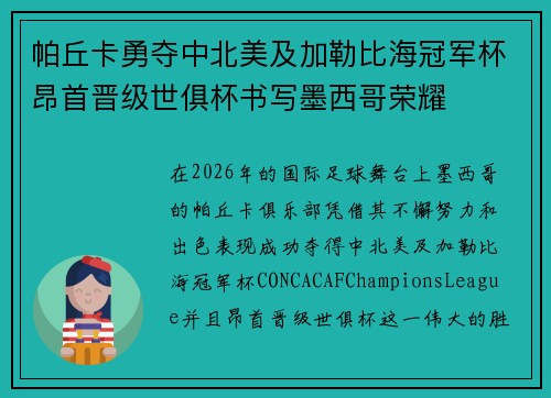 帕丘卡勇夺中北美及加勒比海冠军杯昂首晋级世俱杯书写墨西哥荣耀 帕丘卡勇夺中北美及加勒比海冠军杯昂首晋级世俱杯书写墨西哥荣耀