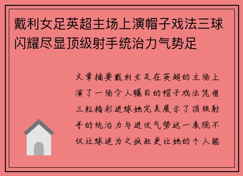 戴利女足英超主场上演帽子戏法三球闪耀尽显顶级射手统治力气势足
